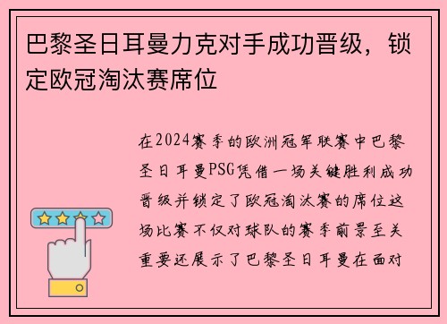 巴黎圣日耳曼力克对手成功晋级，锁定欧冠淘汰赛席位