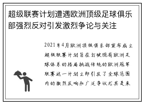 超级联赛计划遭遇欧洲顶级足球俱乐部强烈反对引发激烈争论与关注