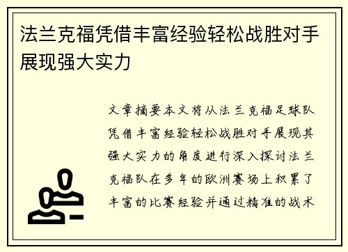 法兰克福凭借丰富经验轻松战胜对手展现强大实力