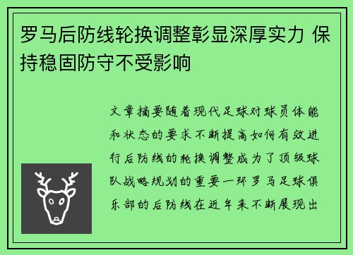 罗马后防线轮换调整彰显深厚实力 保持稳固防守不受影响