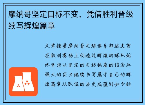 摩纳哥坚定目标不变，凭借胜利晋级续写辉煌篇章