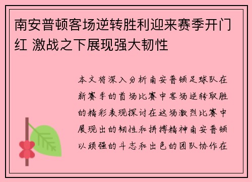 南安普顿客场逆转胜利迎来赛季开门红 激战之下展现强大韧性