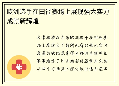 欧洲选手在田径赛场上展现强大实力成就新辉煌