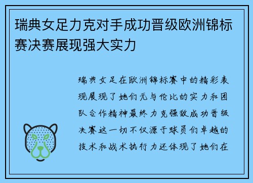瑞典女足力克对手成功晋级欧洲锦标赛决赛展现强大实力