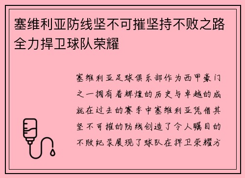 塞维利亚防线坚不可摧坚持不败之路全力捍卫球队荣耀