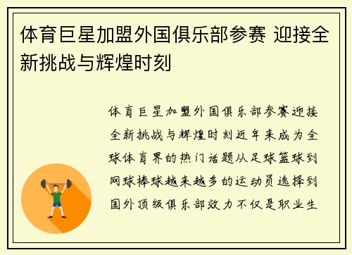 体育巨星加盟外国俱乐部参赛 迎接全新挑战与辉煌时刻