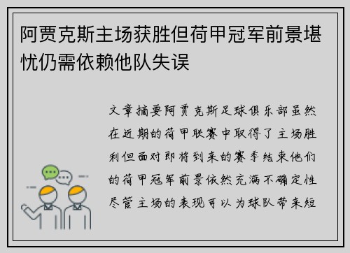 阿贾克斯主场获胜但荷甲冠军前景堪忧仍需依赖他队失误