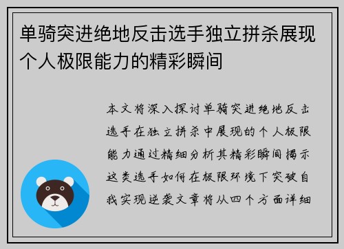 单骑突进绝地反击选手独立拼杀展现个人极限能力的精彩瞬间