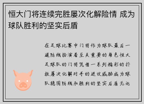 恒大门将连续完胜屡次化解险情 成为球队胜利的坚实后盾