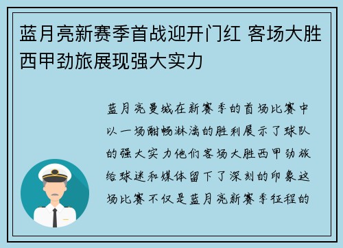 蓝月亮新赛季首战迎开门红 客场大胜西甲劲旅展现强大实力