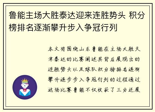 鲁能主场大胜泰达迎来连胜势头 积分榜排名逐渐攀升步入争冠行列