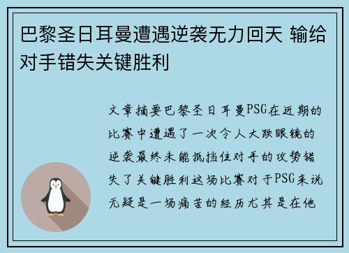 巴黎圣日耳曼遭遇逆袭无力回天 输给对手错失关键胜利
