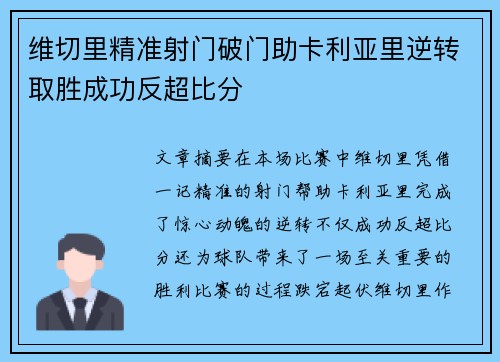 维切里精准射门破门助卡利亚里逆转取胜成功反超比分