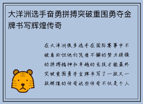 大洋洲选手奋勇拼搏突破重围勇夺金牌书写辉煌传奇