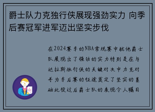 爵士队力克独行侠展现强劲实力 向季后赛冠军进军迈出坚实步伐