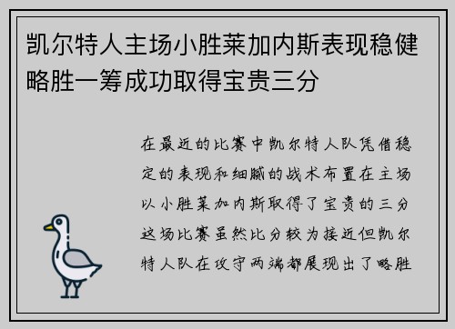 凯尔特人主场小胜莱加内斯表现稳健略胜一筹成功取得宝贵三分