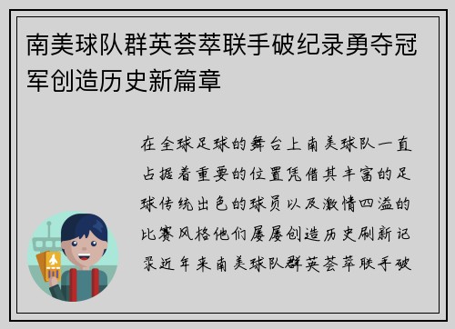 南美球队群英荟萃联手破纪录勇夺冠军创造历史新篇章