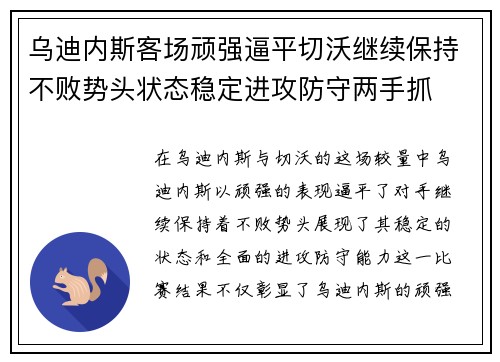 乌迪内斯客场顽强逼平切沃继续保持不败势头状态稳定进攻防守两手抓