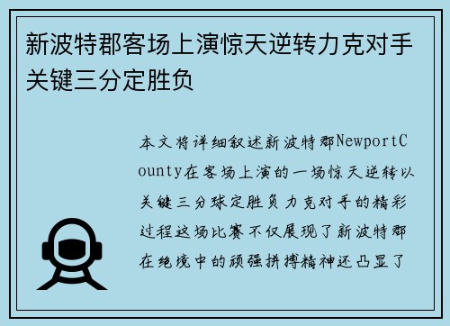 新波特郡客场上演惊天逆转力克对手关键三分定胜负