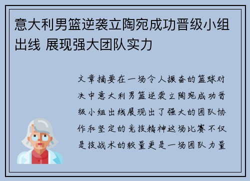 意大利男篮逆袭立陶宛成功晋级小组出线 展现强大团队实力