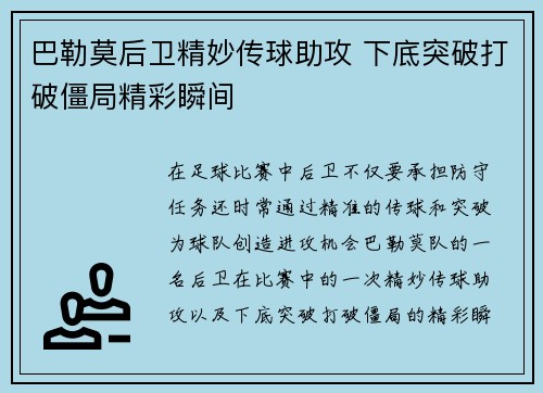 巴勒莫后卫精妙传球助攻 下底突破打破僵局精彩瞬间