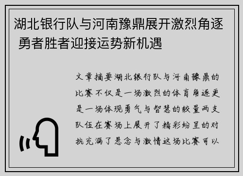 湖北银行队与河南豫鼎展开激烈角逐 勇者胜者迎接运势新机遇