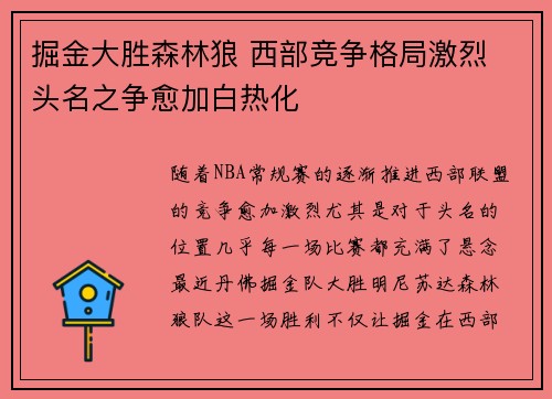 掘金大胜森林狼 西部竞争格局激烈 头名之争愈加白热化