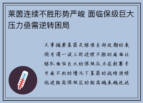莱茵连续不胜形势严峻 面临保级巨大压力亟需逆转困局