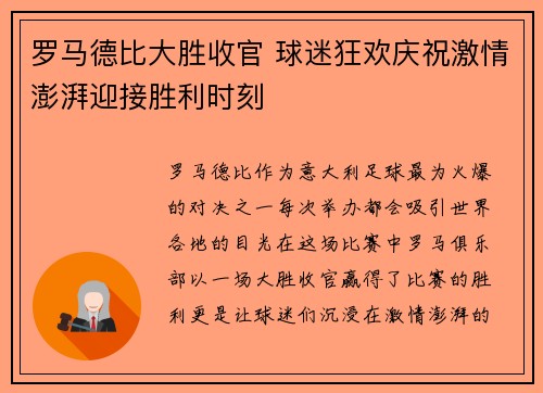 罗马德比大胜收官 球迷狂欢庆祝激情澎湃迎接胜利时刻
