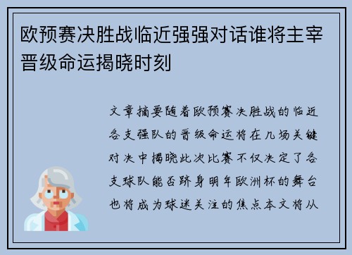 欧预赛决胜战临近强强对话谁将主宰晋级命运揭晓时刻
