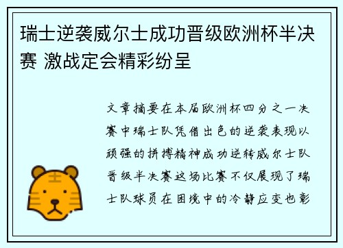 瑞士逆袭威尔士成功晋级欧洲杯半决赛 激战定会精彩纷呈