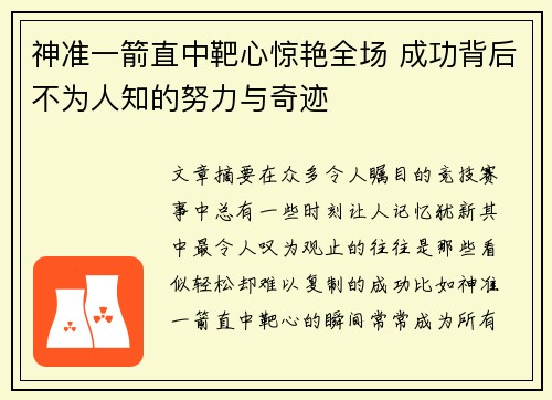 神准一箭直中靶心惊艳全场 成功背后不为人知的努力与奇迹