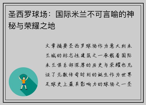 圣西罗球场：国际米兰不可言喻的神秘与荣耀之地