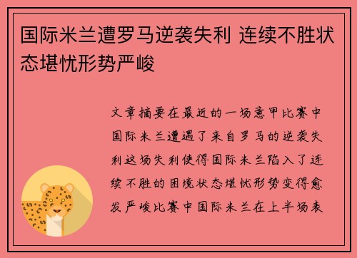 国际米兰遭罗马逆袭失利 连续不胜状态堪忧形势严峻