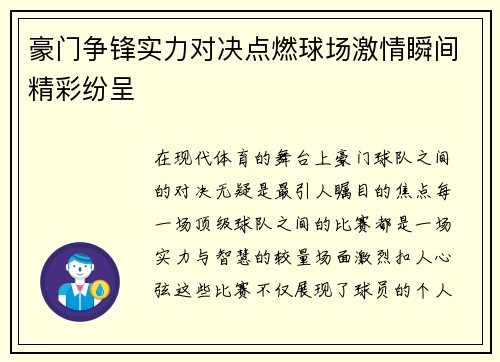 豪门争锋实力对决点燃球场激情瞬间精彩纷呈