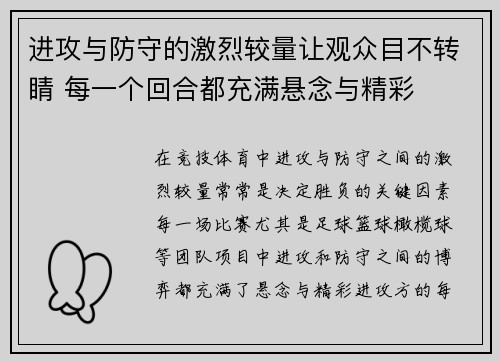 进攻与防守的激烈较量让观众目不转睛 每一个回合都充满悬念与精彩