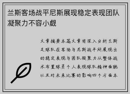 兰斯客场战平尼斯展现稳定表现团队凝聚力不容小觑