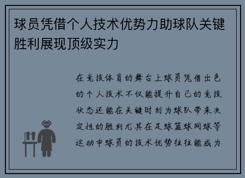 球员凭借个人技术优势力助球队关键胜利展现顶级实力