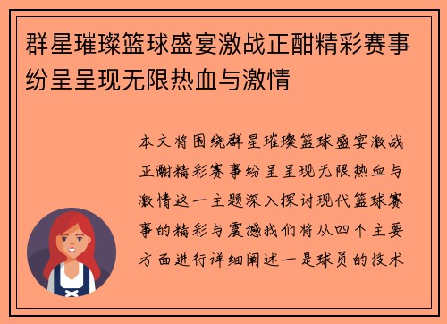群星璀璨篮球盛宴激战正酣精彩赛事纷呈呈现无限热血与激情