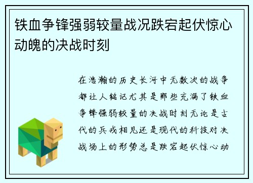 铁血争锋强弱较量战况跌宕起伏惊心动魄的决战时刻