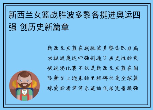 新西兰女篮战胜波多黎各挺进奥运四强 创历史新篇章