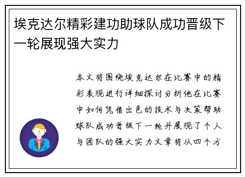 埃克达尔精彩建功助球队成功晋级下一轮展现强大实力