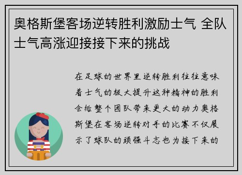 奥格斯堡客场逆转胜利激励士气 全队士气高涨迎接接下来的挑战