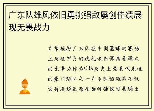 广东队雄风依旧勇挑强敌屡创佳绩展现无畏战力