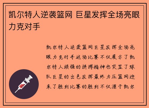 凯尔特人逆袭篮网 巨星发挥全场亮眼力克对手