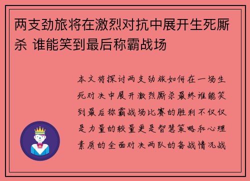 两支劲旅将在激烈对抗中展开生死厮杀 谁能笑到最后称霸战场