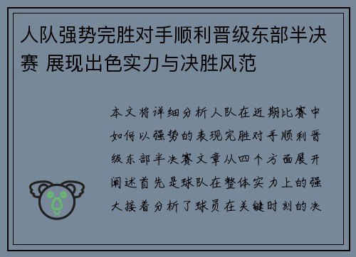 人队强势完胜对手顺利晋级东部半决赛 展现出色实力与决胜风范