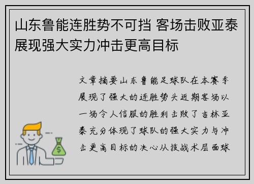 山东鲁能连胜势不可挡 客场击败亚泰展现强大实力冲击更高目标