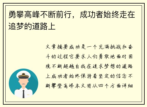 勇攀高峰不断前行，成功者始终走在追梦的道路上