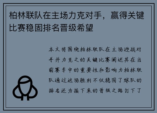 柏林联队在主场力克对手，赢得关键比赛稳固排名晋级希望